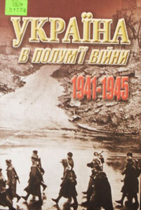 Україна в полум'ї війни. 1941-1945